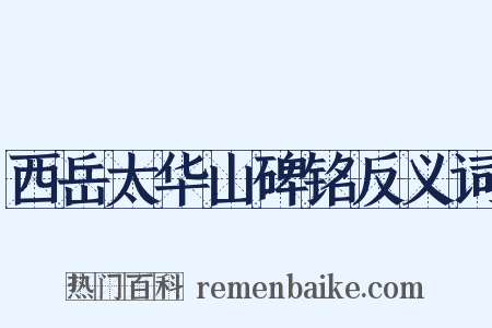 西岳太华山碑铭反义词是什么意思的图片